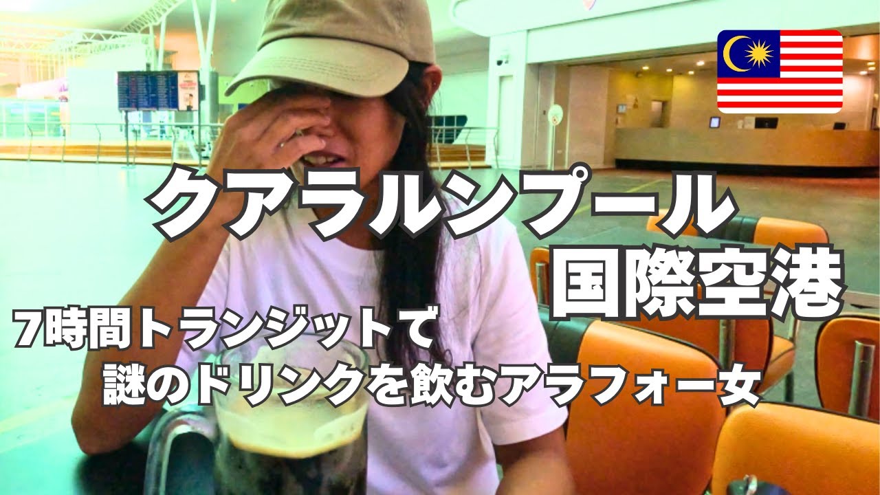 【クアラルンプール空港トランジット！】ランチで飲んだドリンクが衝撃だった乗り換えVlog