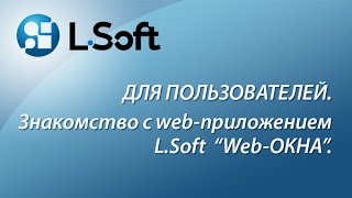 Знакомство с web-приложением L.Soft "Web-ОКНА" screenshot 1