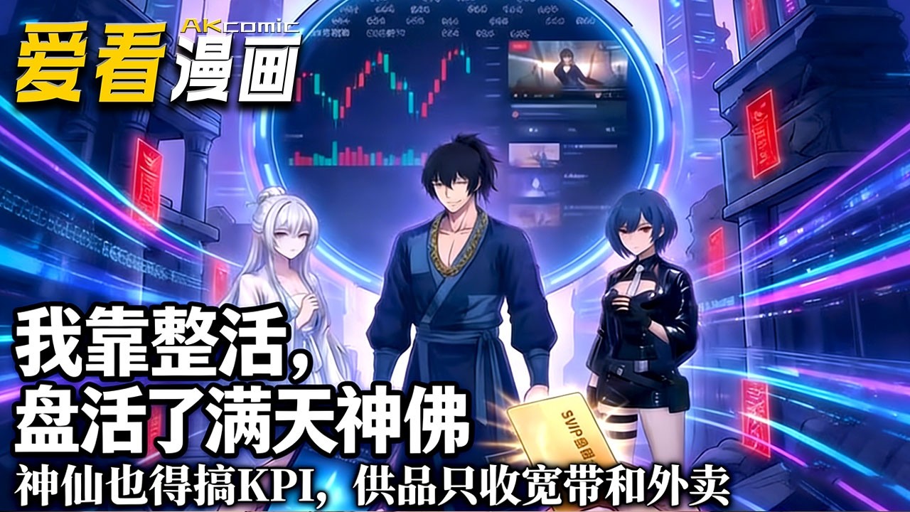 🔥【新番全集来袭】《我靠整活，盘活了满天神佛》 饿极用泡面祭祖？林天觉醒香火系统，以现代供品换神力，携伙伴打怪，竟将域外天魔策反成打工仔！#搞笑 #奇幻 #爱看漫画 #爽文