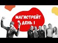 Super Kommentatorskaya: Магистрейт 2019, день 1