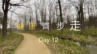 健康齊步走 Day12 Captain Daniel Wright Woods Forest Preserve