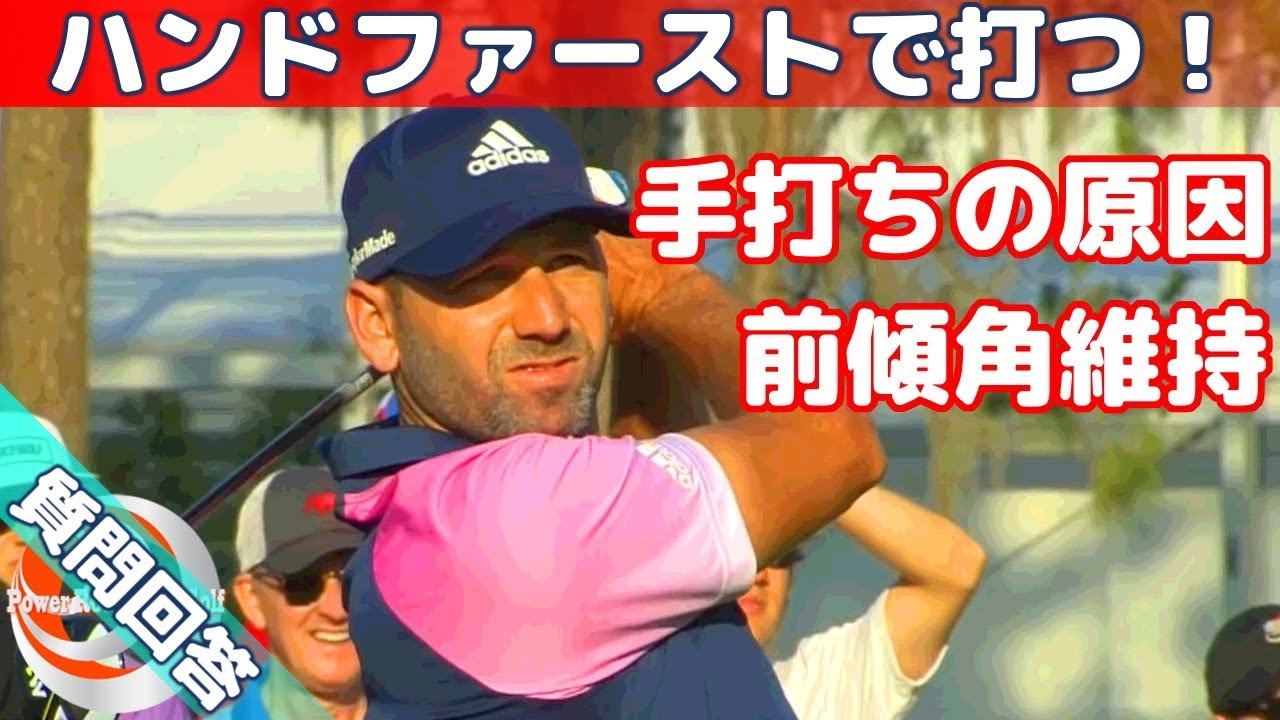 手打ちの原因「前傾角維持」ハンドファーストで打つ！【ゴルフレッスン】