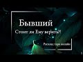 Расклад таро онлайн | БЫВШИЙ, СТОИТ ЛИ ЕМУ ВЕРИТЬ? 1 вариант