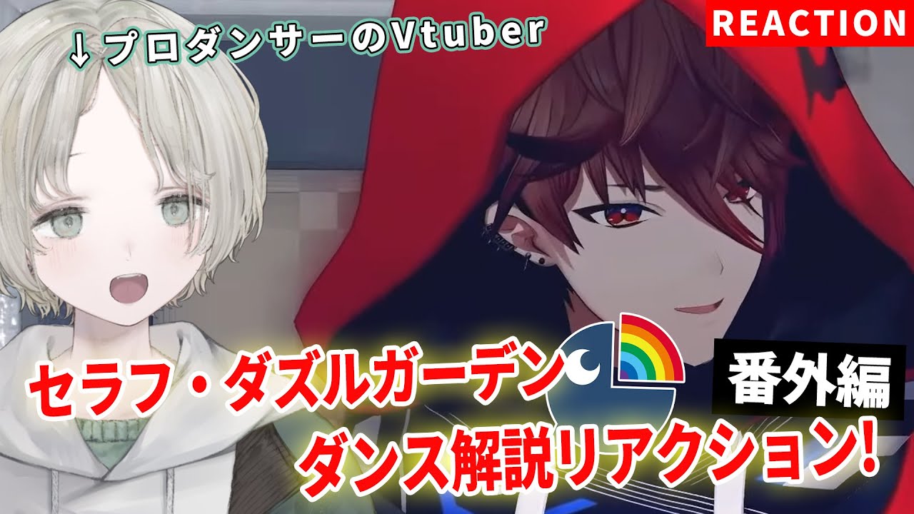 ダンス解説番外編】プロダンサーのVTuberがセラフ・ダズルガーデンの 