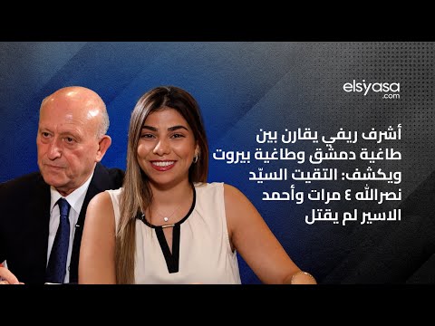 أشرف ريفي يقارن بين طاغية دمشق وطاغية بيروت ويكشف التقيت السي د نصرالله ٤ مرات وأحمد الاسير لم يقتل أشرف ريفي يقارن بين طاغية دمشق وطاغية بيروت ويكشف التقيت السي د نصرالله ٤ مرات وأحمد الاسير لم يقتل