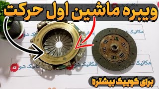 علت لرزش خودرو هنگام حرکت خرابی دیسک و صفحه #کوییک