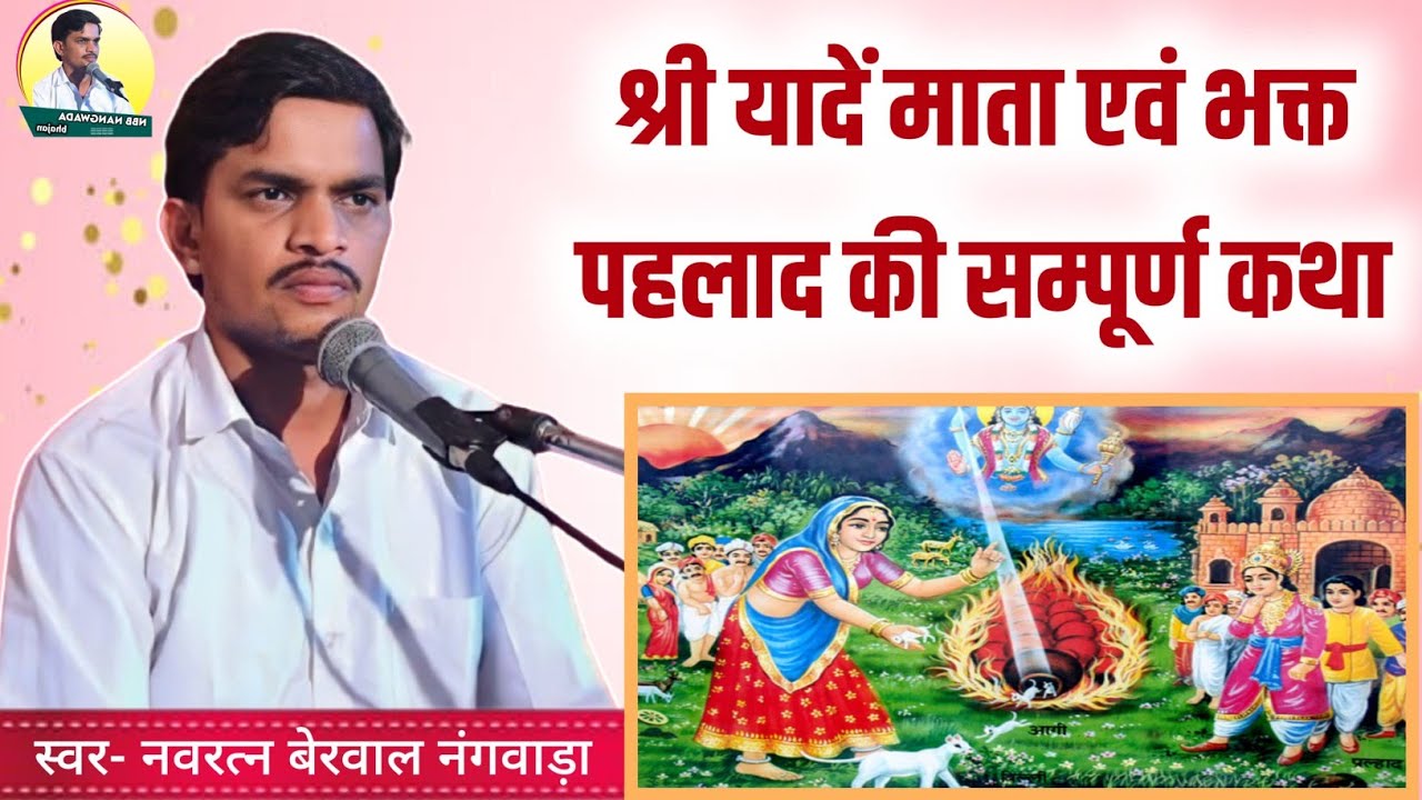 श्रीयादे मां एव भक्त पहलाद की सम्पूर्ण कथा। स्वर-नवरत्न बेरवाल। shree yade ma ki Katha