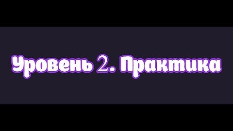 Уровень 2. Практика