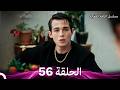 مسلسل الياقة المغبرة حلقة قصيرة 56  