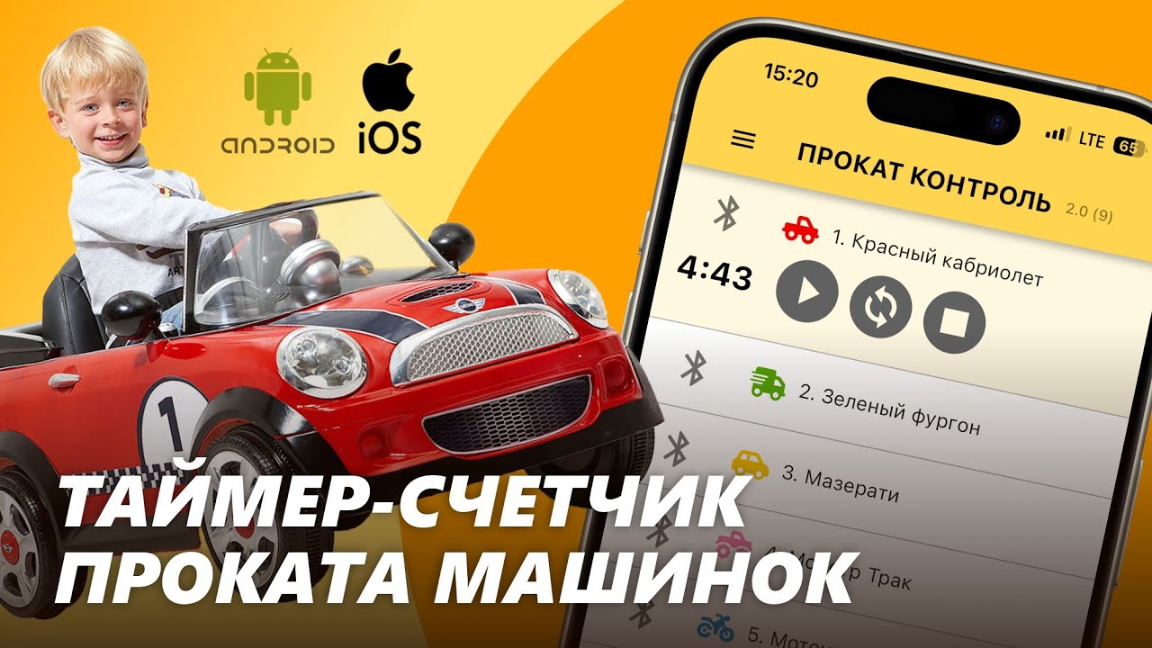 Прокат Контроль — учёт выручки проката детских электромобилей. Таймер ...