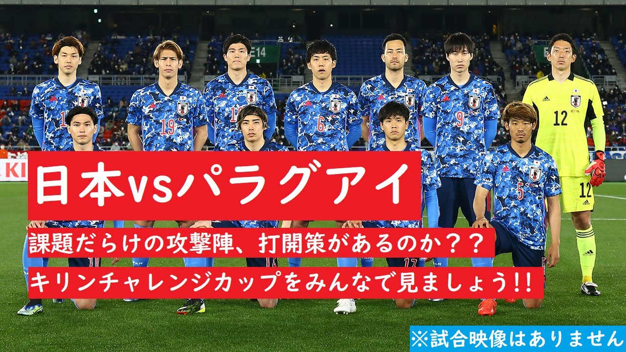 日本代表サッカー 日本vsパラグアイ W杯の為に 課題山積みの日本代表をみんなで同時視聴しましょう 試合映像がありません Youtube