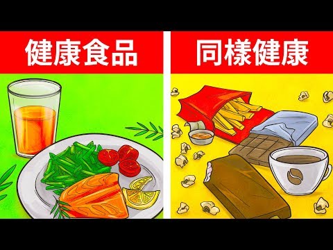 9種對身體有好處的“壞食物”