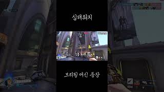 심해 메르시의 브리핑 #오버워치