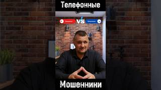 Телефонные мошенники звонят по телефону  #звонок