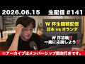 【W杯観戦生配信】日本vsオランダ 一緒に応援しよう‼️