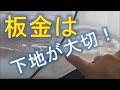 キズ凹みの板金で重要な下地作りを細かく解説