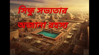 সিন্ধু সভ্যতার না বলা কথা, আপনাকে অবাক করে দেবে। Indus valley civilization.