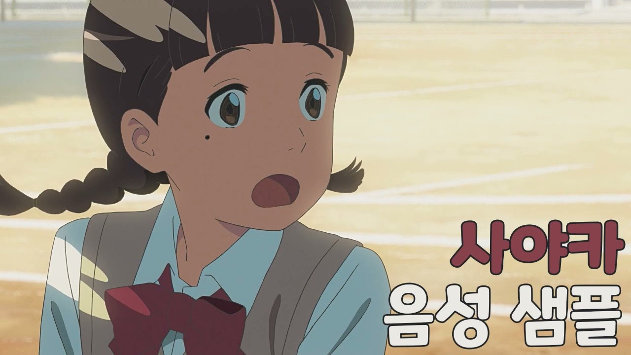 [성우 샘플] 너의 이름은 '나토리 사야카' 음성 (CV. 박지윤)