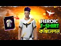 HEROIC এর নতুন T-SHIRT দিয়ে ফ্রি-তে ৫টি লিজেন্ডারি কম্বিনেশন 😱 Garena Free Fire