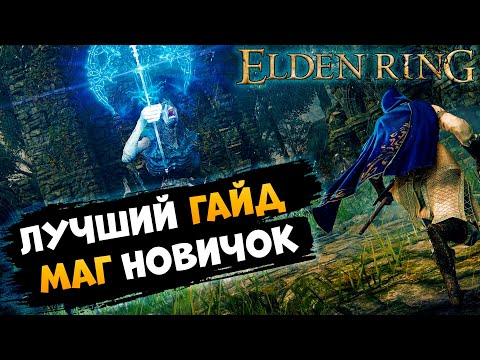 Видео: ГАЙД НА МАГА (НОВИЧКА) ► СЕТ ► КАТАНА ► ПОСОХ ► ФАРМ РУН ► Elden Ring