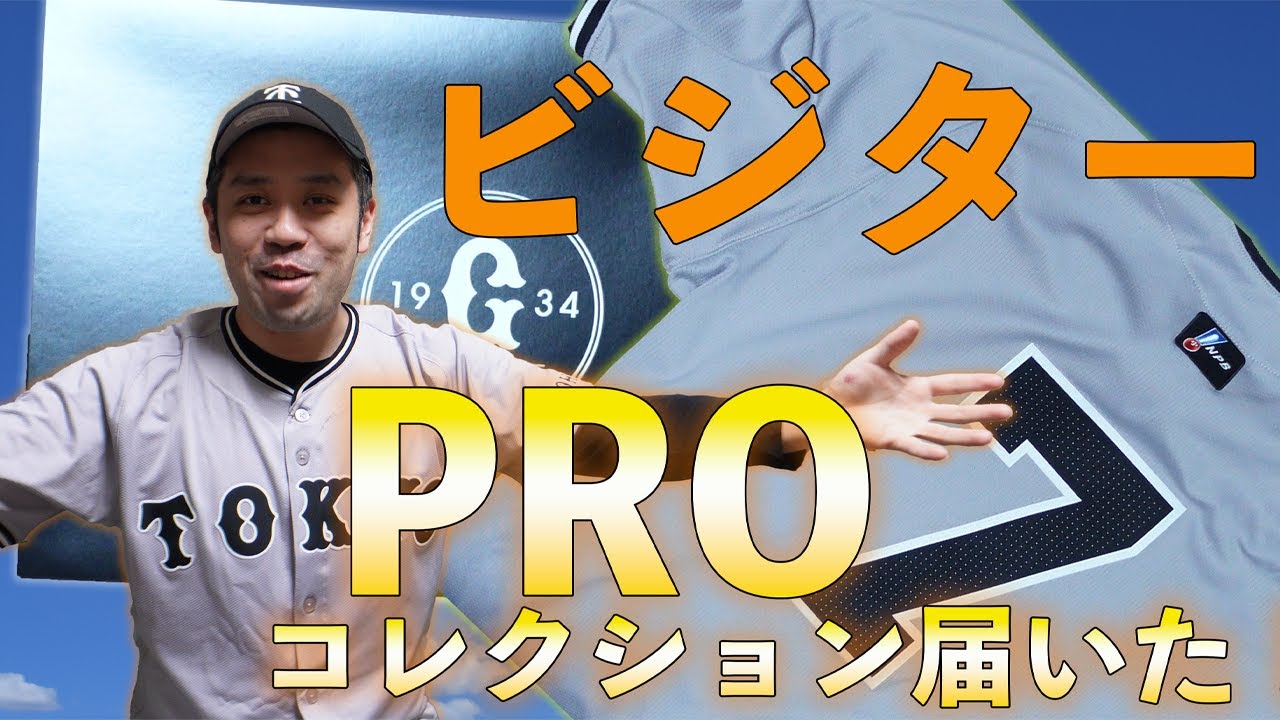  巨人 夢のユニフォーム The Giants Pro Collection visitor uniform has arrived! - YouTube