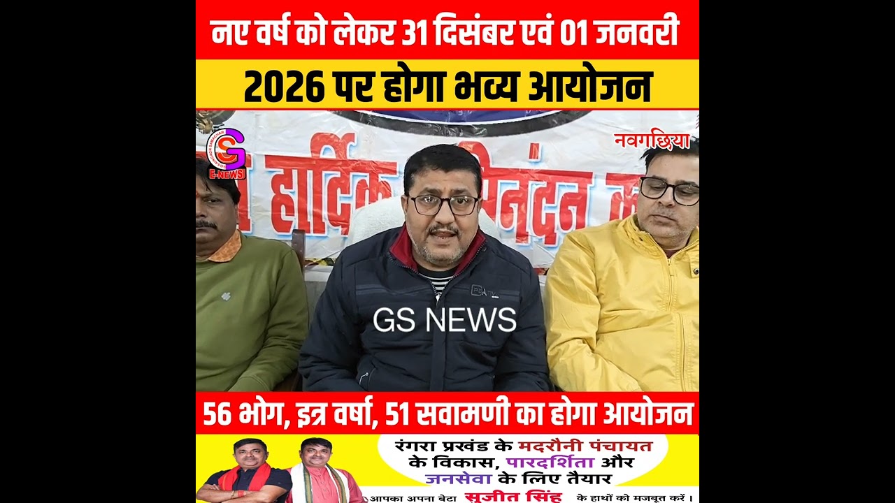 VIDEO : नए वर्ष को लेकर 31 दिसंबर एवं 01 जनवरी 2026 पर होगा भव्य आयोजन 56 भोग, इत्र वर्षा, 51
