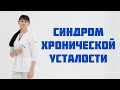 Синдром хронической усталости Способы лечения Доктор Лисенкова