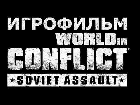 Игрофильм. World in Conflict - Soviet Assault.