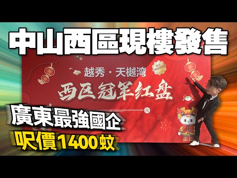 【中山樓盤】廣東最強國企！中山西區現樓發售！1400蚊一呎！你覺得抵唔抵｜越秀天樾灣｜中山西區｜real estate｜mansion｜華創聯行.A House