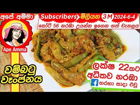 ✔  හිදෙන්න රසට උයන වම්බටු වෑංජනය Wambatu curry | Delicious brinjal curry by Apé Amma