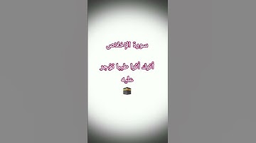 #سورة_الإخلاص #اكسبلور #لايك #ikhlas #المصحف #تيك_توك #ترند #حالات_واتس @hasalaih