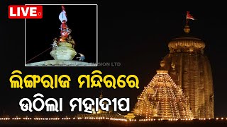 LIVE | ଦିବ୍ୟ ଦୃଶ୍ୟ, ଲିଙ୍ଗରାଜ ମନ୍ଦିରରେ ଉଠିଲା ମହାଦୀପ | MahaShivratri Celebrations At Lingaraj Temple