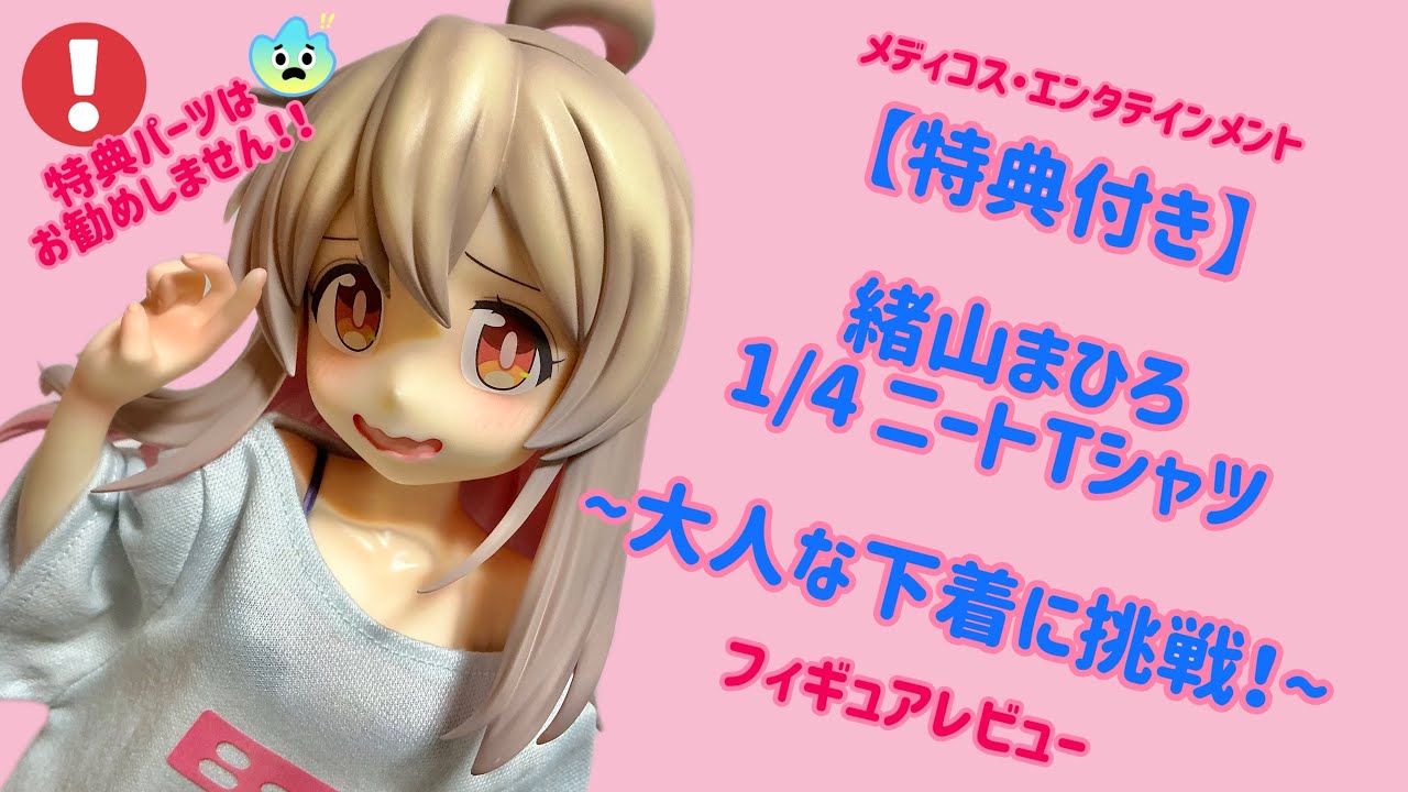 フィギュアレビュー］メディコス・エンタテインメント【特典付き】緒山