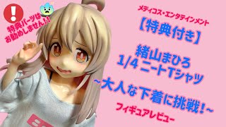 フィギュアレビュー］メディコス・エンタテインメント【特典付き】緒山