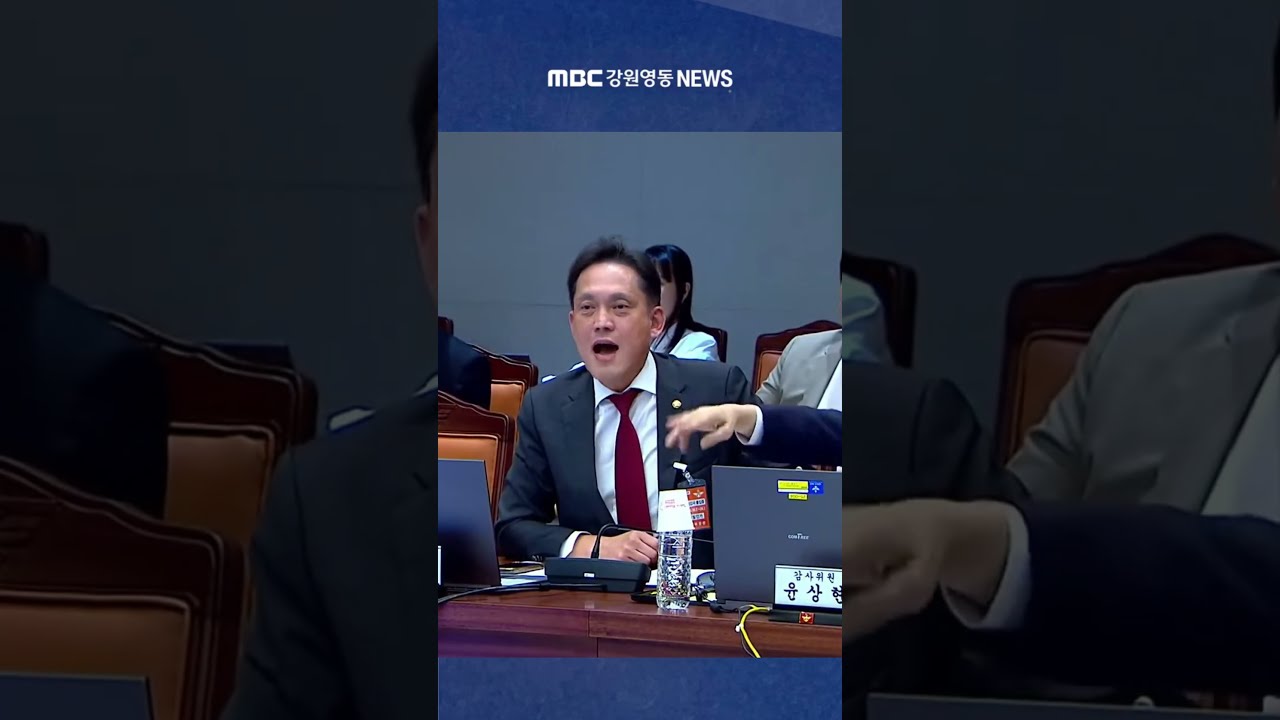 "왜 질의를 방해합니까!" 고성과 고함이 오간 살벌한 국감장… 장관 인선 배후 공방의 전말 #mbc #mbc강원영동 #mbc뉴스 #mbc뉴스데스크 #mbcnews
