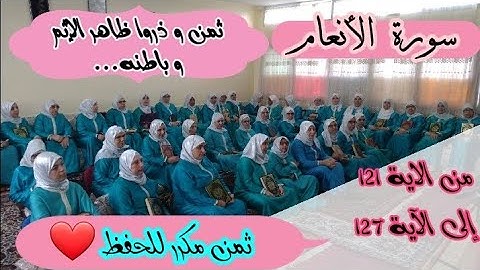 ثمن مكرر للحفظ  ❤️《 و ذروا ظاهر الإثم و باطنه... 》 سورة الأنعام الحزب الخامس عشر