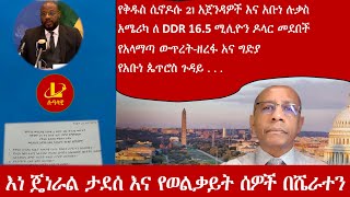 Lualawi ሉዓላዊ-እነ ጄነራል ታደሰ እና የወልቃይት ሰዎች በሼራተን /የቅዱስ ሲኖዶሱ 21 አጀንዳዎች እና አቡነ ሉቃስ/አሜሪካ ለDDR16.5 ሚሊዮን ዶላር