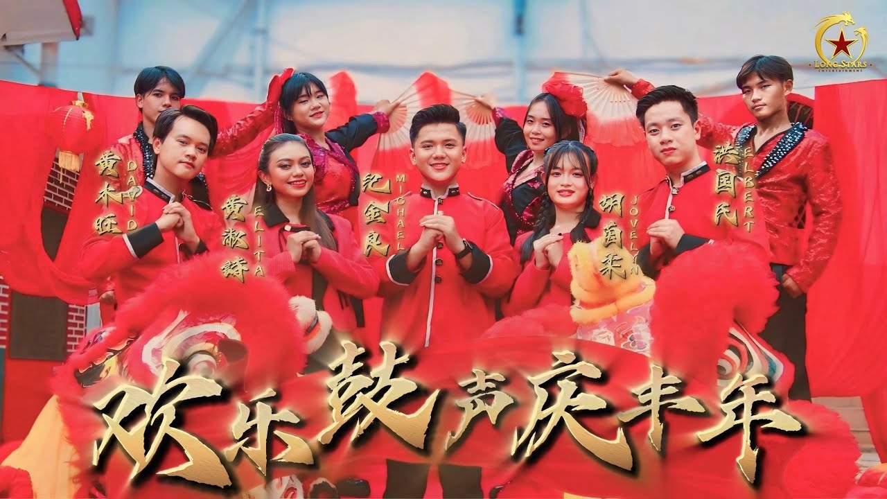 2026新年歌 CNY SONG - 龙星 LONG STARS 传统贺岁歌曲【欢乐鼓声庆丰年】《马年新年歌》4K OFFICIAL MV