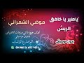 ياطير ياخافق الريش موضي