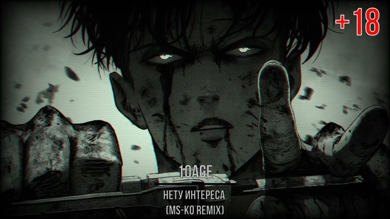 10age нету интереса слушать. 10age нету интереса. нету интереса ремикс. 10age нету интереса обложка.