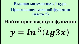 Производная сложной функции (часть 5). Высшая математика. Производная сложной функции (часть 5). Высшая математика.