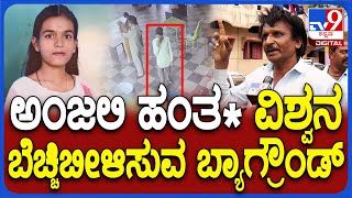 Hubli Anjali Case: ಮನೆಗೆ ನುಗ್ಗಿ ಅಂಜಲಿ ಭೀಕರ ಹ* ಮಾಡಿದ ವಿಶ್ವನ ಬೆಚ್ಚಿಬೀಳಿಸುವ ಹಿಸ್ಟರಿ..| #TV9D