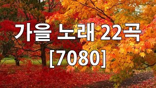 50대이상이 들으면 정말 좋아할 노래 추천곡 - 7080 내 생애 가장 아름다운 추억 - 중년들이 사랑하는 가을 노래 모음 - 추억의노래 🍁