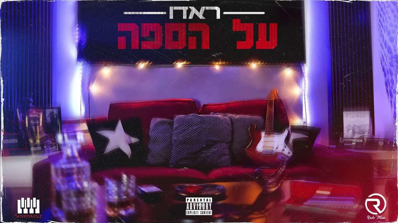מבאר שבע לראשל"צ מאת ראדו