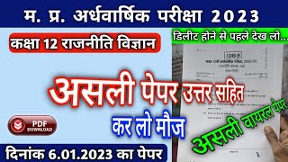 कक्षा 11 राजनीति विज्ञान का पेपर अर्धवार्षिक परीक्षा 2023 | ardhvarshik Pariksha 11th rajniti vigyan