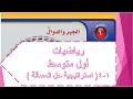 رياضيات / أول متوسط / ف1 / درس إستراتيجية حل المسألة ص٢٥ / طبعة 1441 ه