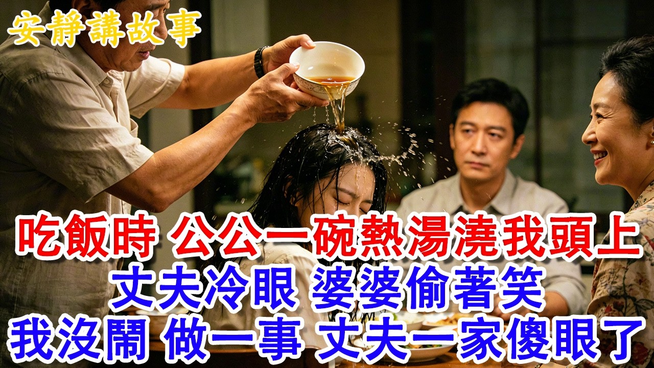 【元宵節快樂】吃中飯時，我和婆婆拌嘴，公公一碗熱湯澆我頭上，丈夫冷眼，婆婆偷著笑小叔子趕我走我沒鬧帶走雙胞胎兒子改跟我姓#婆媳 #婆媳关系 #婚姻 #家庭 #家庭倫理 #老年生活 #夜讀人生 #故事