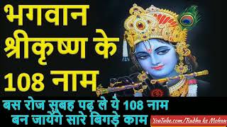 108 names of Krishna | 108 Names of Lord Krishna in Hindi | भगवान्  कृष्ण के 108 नाम