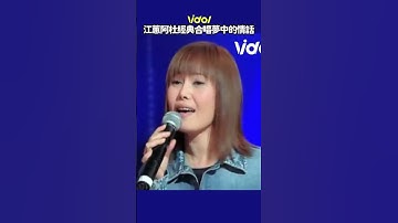 Thumbnail of #江蕙 #阿杜 經典合唱 #夢中的情話 好完美的組合❤ #shorts