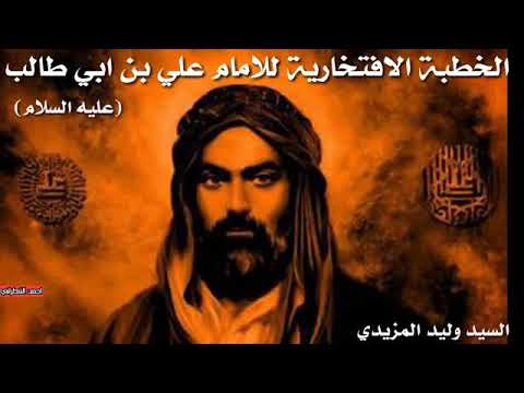 الخطبة الافتخارية للامام علي عليه السلام 